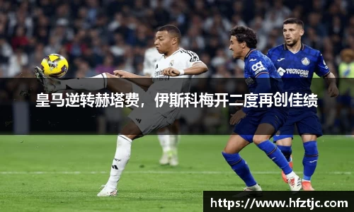 皇马逆转赫塔费，伊斯科梅开二度再创佳绩