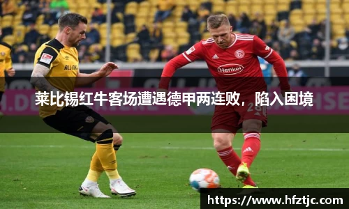 莱比锡红牛客场遭遇德甲两连败，陷入困境