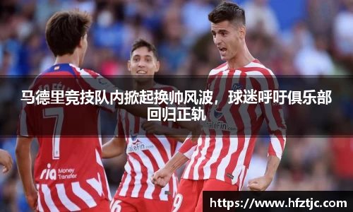 马德里竞技队内掀起换帅风波，球迷呼吁俱乐部回归正轨