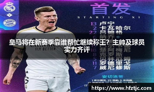 皇马将在新赛季靠谁帮忙继续称王？主帅及球员实力齐评
