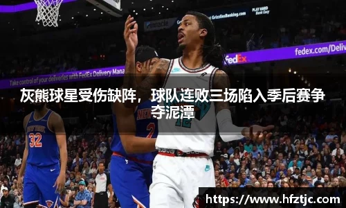 灰熊球星受伤缺阵，球队连败三场陷入季后赛争夺泥潭