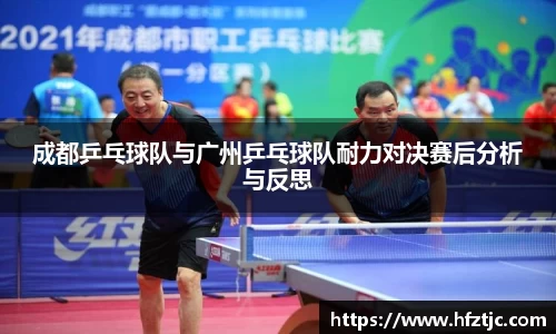 成都乒乓球队与广州乒乓球队耐力对决赛后分析与反思