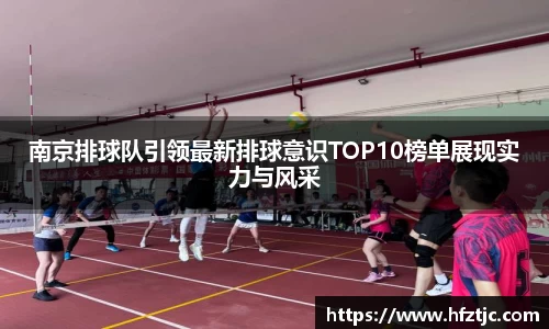 南京排球队引领最新排球意识TOP10榜单展现实力与风采