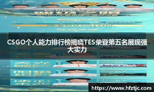 CSGO个人能力排行榜揭晓TES荣登第五名展现强大实力