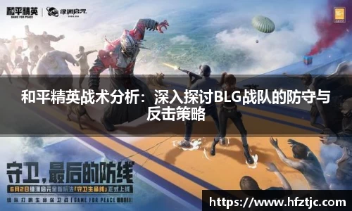 和平精英战术分析：深入探讨BLG战队的防守与反击策略
