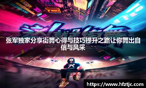 张军独家分享街舞心得与技巧提升之路让你舞出自信与风采