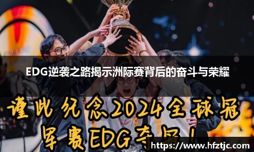 EDG逆袭之路揭示洲际赛背后的奋斗与荣耀