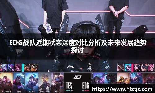 EDG战队近期状态深度对比分析及未来发展趋势探讨
