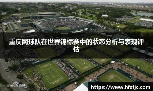 重庆网球队在世界锦标赛中的状态分析与表现评估
