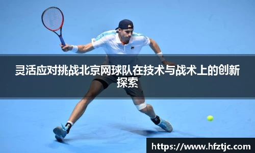 灵活应对挑战北京网球队在技术与战术上的创新探索