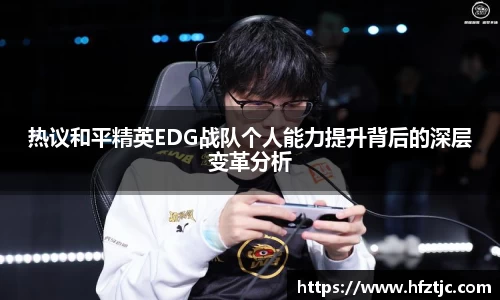 热议和平精英EDG战队个人能力提升背后的深层变革分析