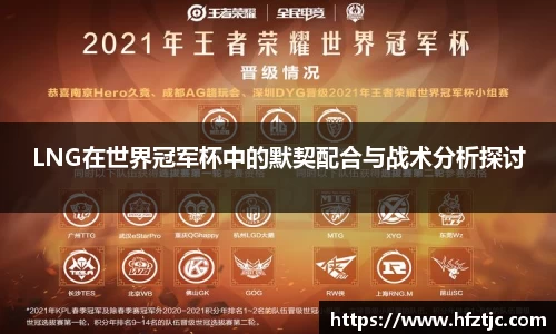 LNG在世界冠军杯中的默契配合与战术分析探讨