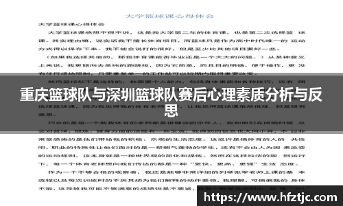 重庆篮球队与深圳篮球队赛后心理素质分析与反思