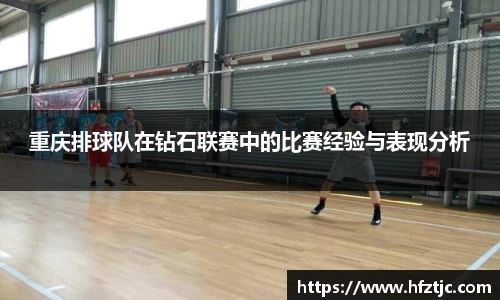重庆排球队在钻石联赛中的比赛经验与表现分析