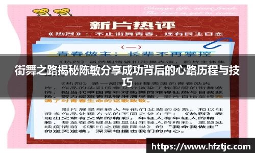 街舞之路揭秘陈敏分享成功背后的心路历程与技巧