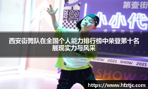 西安街舞队在全国个人能力排行榜中荣登第十名展现实力与风采