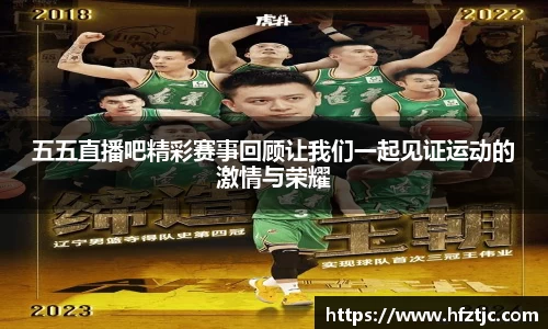 五五直播吧精彩赛事回顾让我们一起见证运动的激情与荣耀