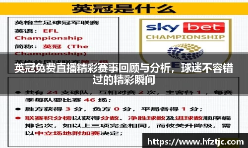 英冠免费直播精彩赛事回顾与分析，球迷不容错过的精彩瞬间