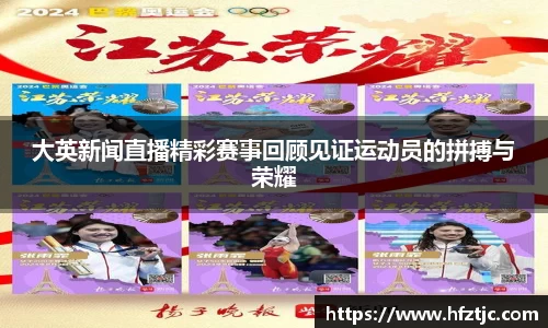 大英新闻直播精彩赛事回顾见证运动员的拼搏与荣耀