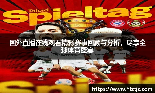 国外直播在线观看精彩赛事回顾与分析，尽享全球体育盛宴