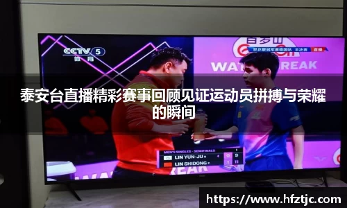 泰安台直播精彩赛事回顾见证运动员拼搏与荣耀的瞬间