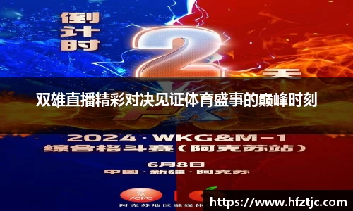 双雄直播精彩对决见证体育盛事的巅峰时刻