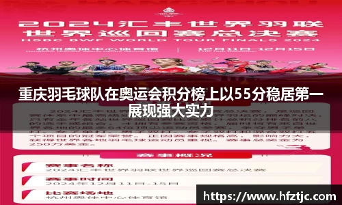 重庆羽毛球队在奥运会积分榜上以55分稳居第一展现强大实力