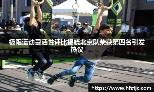 极限运动灵活性评比揭晓北京队荣获第四名引发热议