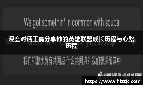 深度对话王磊分享他的英雄联盟成长历程与心路历程