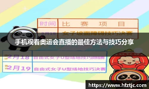手机观看奥运会直播的最佳方法与技巧分享