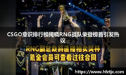 CSGO意识排行榜揭晓RNG战队荣登榜首引发热议