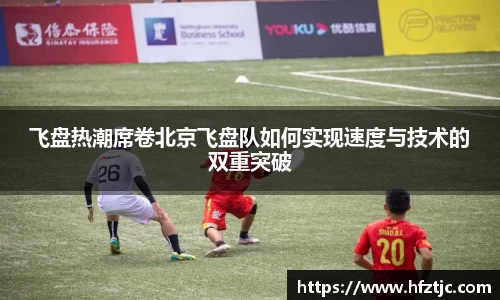 飞盘热潮席卷北京飞盘队如何实现速度与技术的双重突破