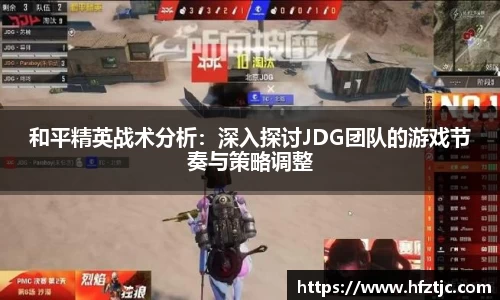 和平精英战术分析：深入探讨JDG团队的游戏节奏与策略调整