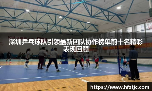 深圳乒乓球队引领最新团队协作榜单前十名精彩表现回顾