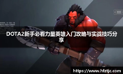 DOTA2新手必看力量英雄入门攻略与实战技巧分享