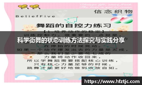 科学街舞的状态训练方法探究与实践分享