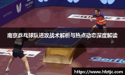 南京乒乓球队进攻战术解析与热点动态深度解读