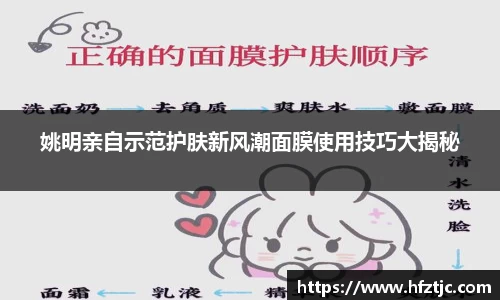姚明亲自示范护肤新风潮面膜使用技巧大揭秘