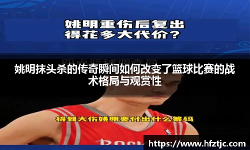 姚明抹头杀的传奇瞬间如何改变了篮球比赛的战术格局与观赏性
