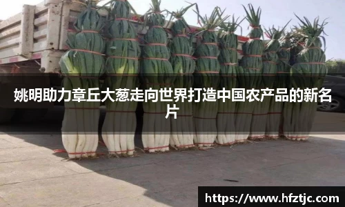姚明助力章丘大葱走向世界打造中国农产品的新名片