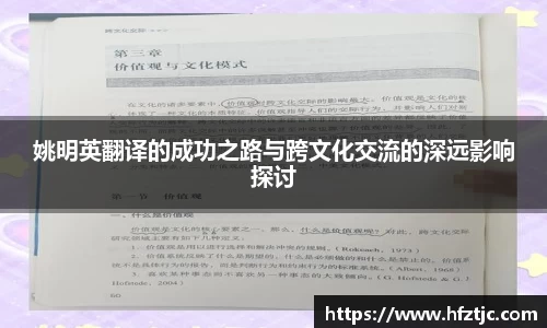 姚明英翻译的成功之路与跨文化交流的深远影响探讨