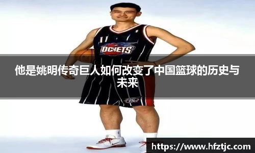 他是姚明传奇巨人如何改变了中国篮球的历史与未来