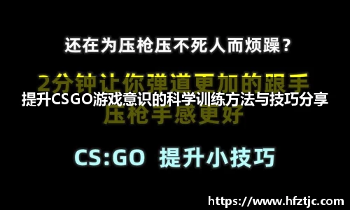 提升CSGO游戏意识的科学训练方法与技巧分享