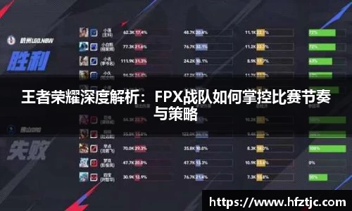 王者荣耀深度解析：FPX战队如何掌控比赛节奏与策略