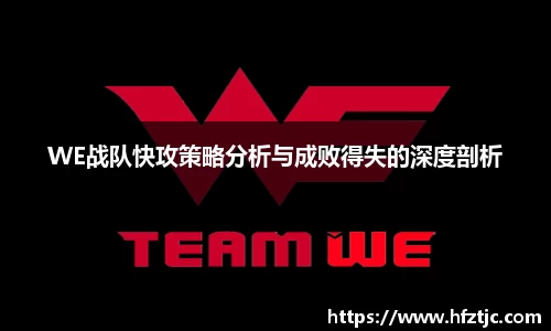 WE战队快攻策略分析与成败得失的深度剖析