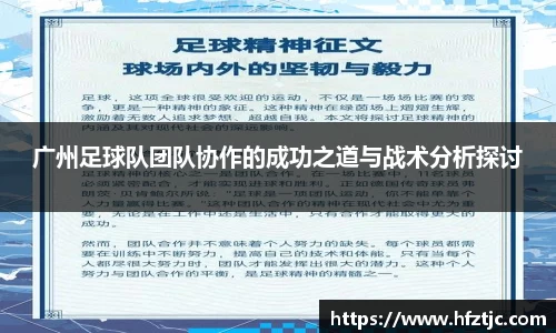 广州足球队团队协作的成功之道与战术分析探讨