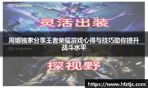 周娜独家分享王者荣耀游戏心得与技巧助你提升战斗水平