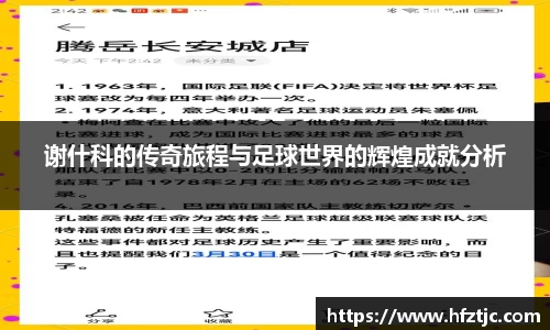谢什科的传奇旅程与足球世界的辉煌成就分析