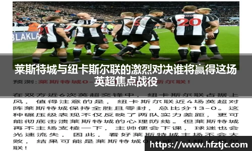莱斯特城与纽卡斯尔联的激烈对决谁将赢得这场英超焦点战役