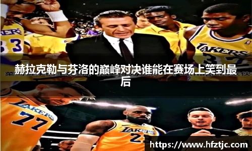 赫拉克勒与芬洛的巅峰对决谁能在赛场上笑到最后